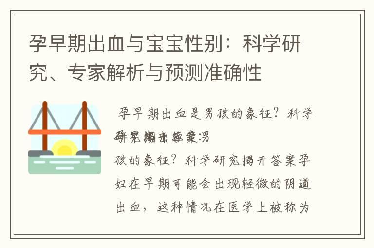 孕早期出血与宝宝性别：科学研究、专家解析与预测准确性