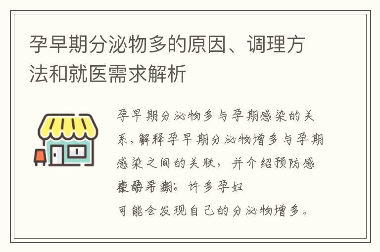 孕早期分泌物多的原因、调理方法和就医需求解析