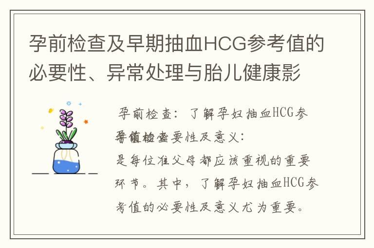 孕前检查及早期抽血HCG参考值的必要性、异常处理与胎儿健康影响解析