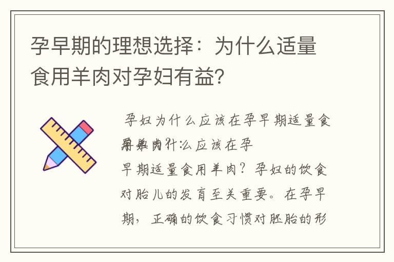 孕早期的理想选择：为什么适量食用羊肉对孕妇有益？