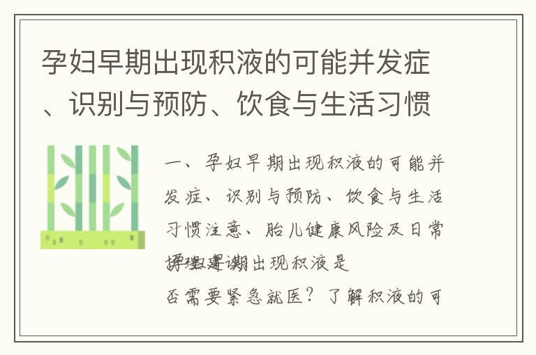 孕妇早期出现积液的可能并发症、识别与预防、饮食与生活习惯注意、胎儿健康风险及日常护理建议_孕早期白带带血