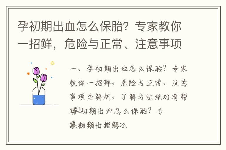 孕初期出血怎么保胎？专家教你一招鲜，危险与正常、注意事项全解析，了解方法绝对有帮助！_孕早期出血的原因与治疗：医学专家深入解析及给出有效建议