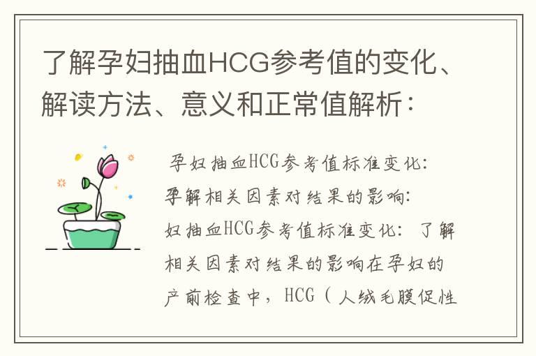 了解孕妇抽血HCG参考值的变化、解读方法、意义和正常值解析：为何及时监测对胎儿健康至关重要？