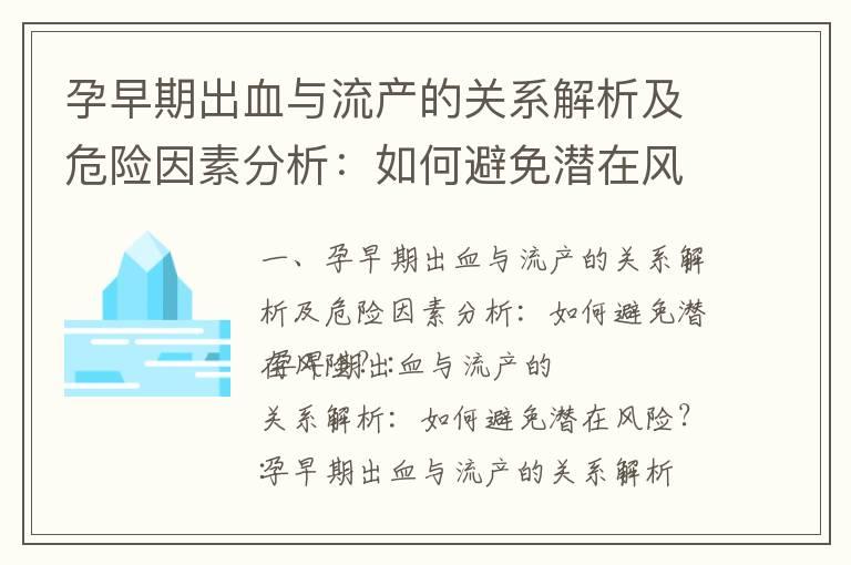 孕早期出血与流产的关系解析及危险因素分析：如何避免潜在风险？_孕早期淡黄色分泌物