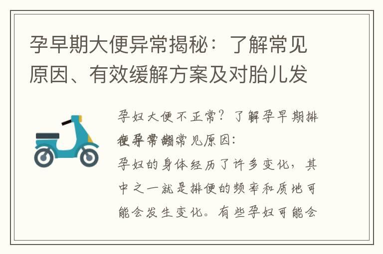 孕早期大便异常揭秘：了解常见原因、有效缓解方案及对胎儿发育的影响