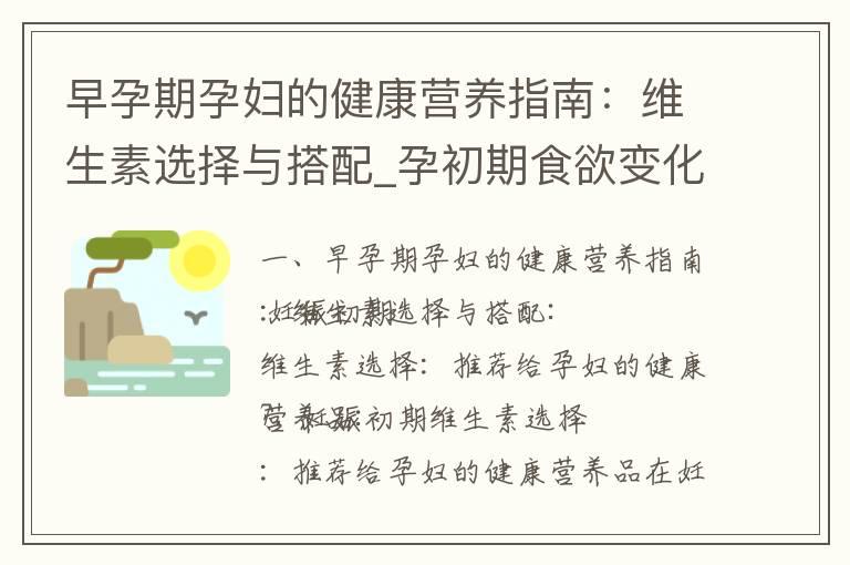 早孕期孕妇的健康营养指南：维生素选择与搭配_孕初期食欲变化与辣食的影响及应对方法