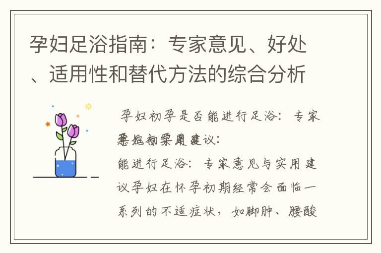 孕妇足浴指南：专家意见、好处、适用性和替代方法的综合分析