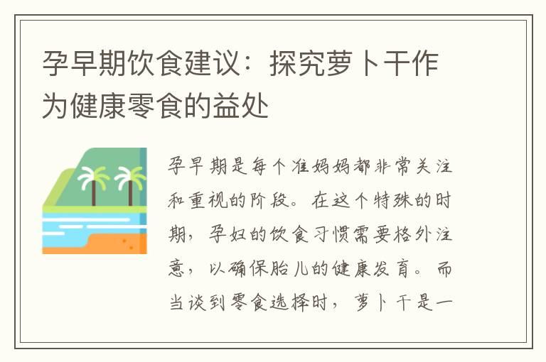 孕早期饮食建议：探究萝卜干作为健康零食的益处