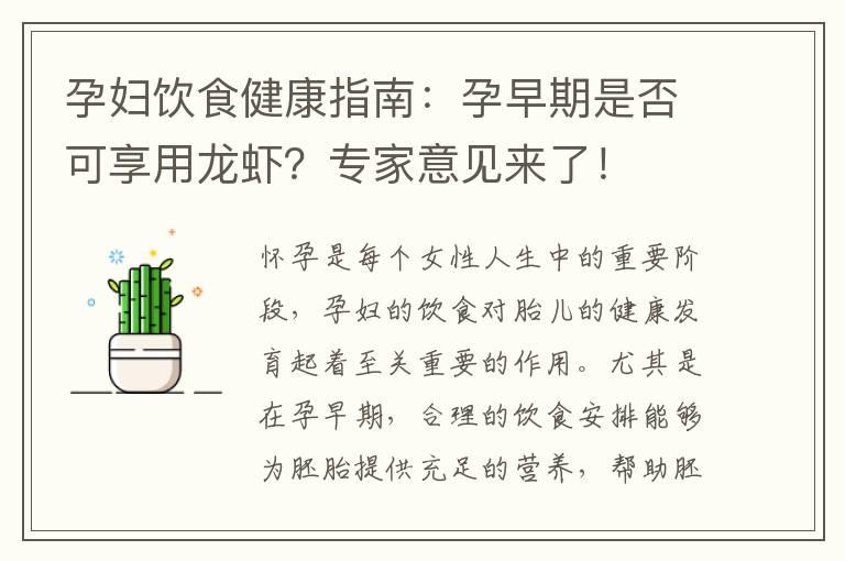 孕妇饮食健康指南：孕早期是否可享用龙虾？专家意见来了！