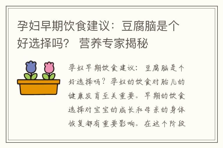 孕妇早期饮食建议：豆腐脑是个好选择吗？ 营养专家揭秘