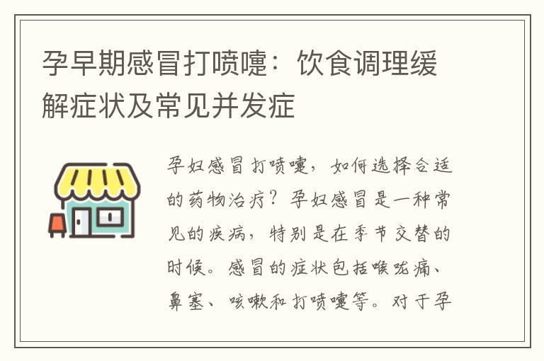 孕早期感冒打喷嚏：饮食调理缓解症状及常见并发症