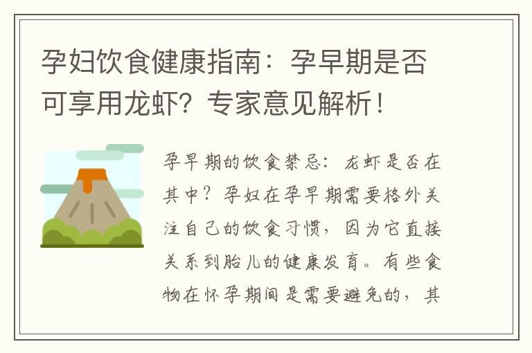 孕妇饮食健康指南：孕早期是否可享用龙虾？专家意见解析！