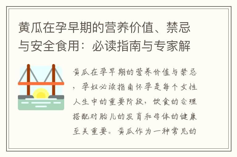 黄瓜在孕早期的营养价值、禁忌与安全食用：必读指南与专家解答