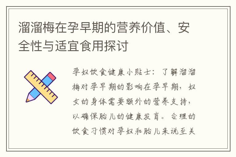 溜溜梅在孕早期的营养价值、安全性与适宜食用探讨