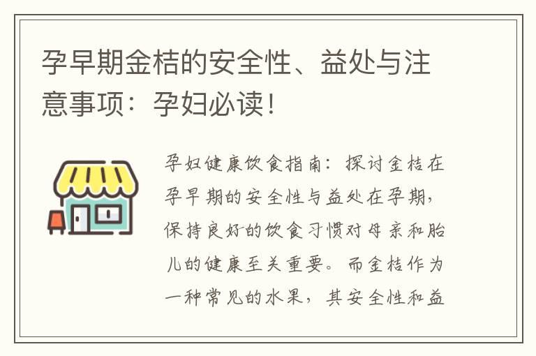 孕早期金桔的安全性、益处与注意事项：孕妇必读！