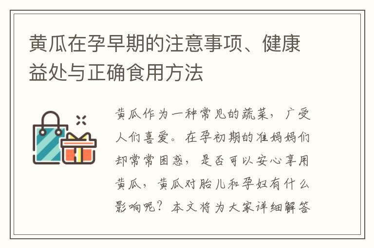 黄瓜在孕早期的注意事项、健康益处与正确食用方法