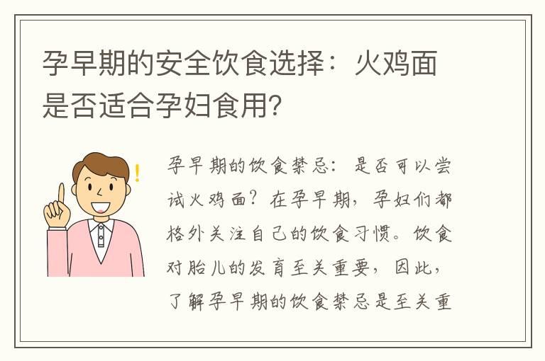 孕早期的安全饮食选择：火鸡面是否适合孕妇食用？