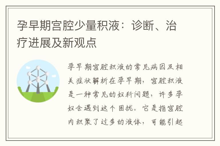 孕早期宫腔少量积液：诊断、治疗进展及新观点