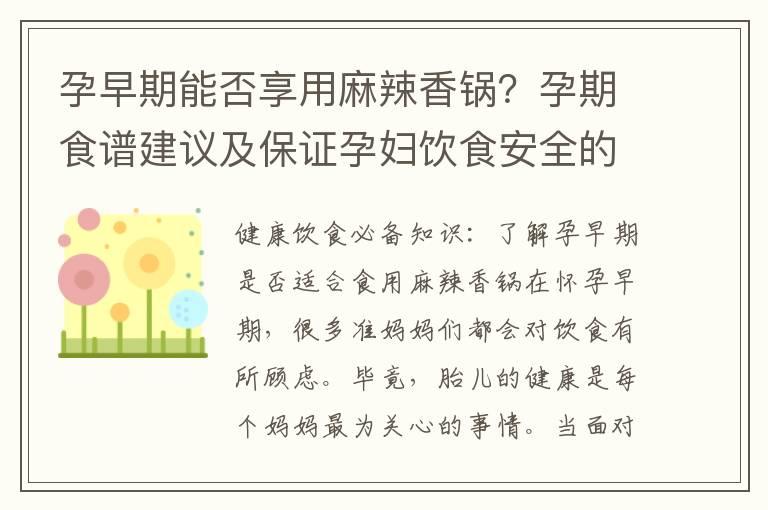 孕早期能否享用麻辣香锅？孕期食谱建议及保证孕妇饮食安全的前提下解答