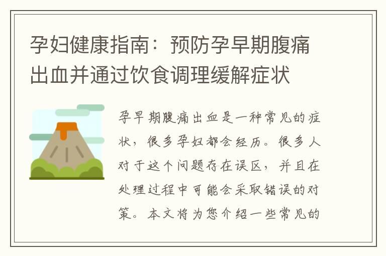 孕妇健康指南：预防孕早期腹痛出血并通过饮食调理缓解症状