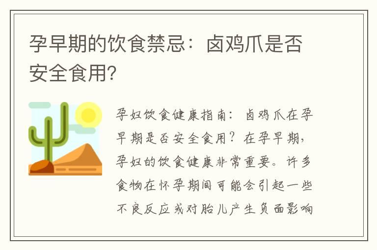 孕早期的饮食禁忌：卤鸡爪是否安全食用？