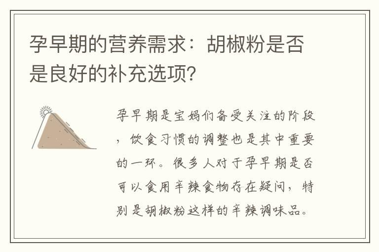 孕早期的营养需求：胡椒粉是否是良好的补充选项？