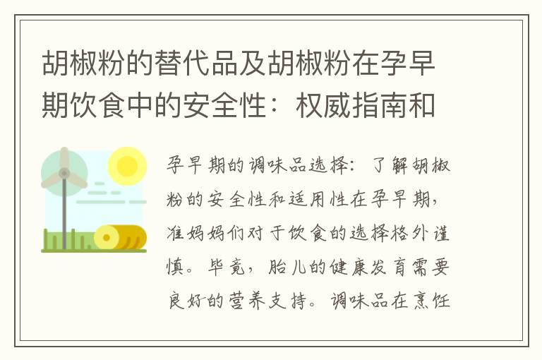 胡椒粉的替代品及胡椒粉在孕早期饮食中的安全性：权威指南和更安全的调味品选择