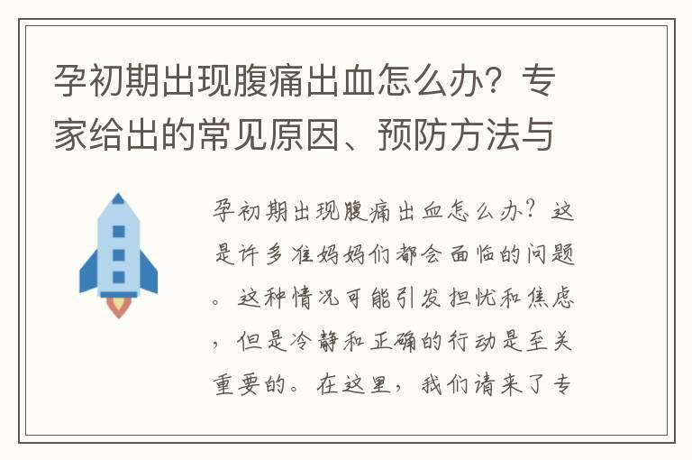 孕初期出现腹痛出血怎么办？专家给出的常见原因、预防方法与有效建议！