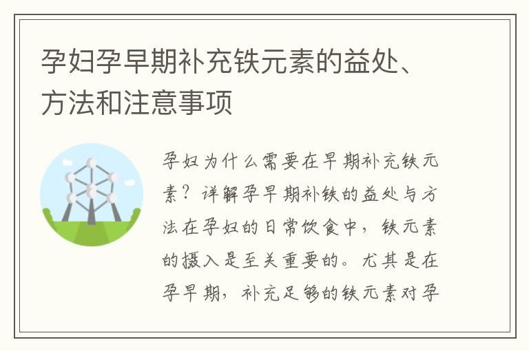 孕妇孕早期补充铁元素的益处、方法和注意事项