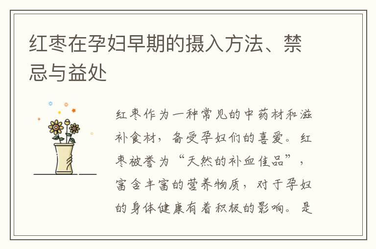 红枣在孕妇早期的摄入方法、禁忌与益处