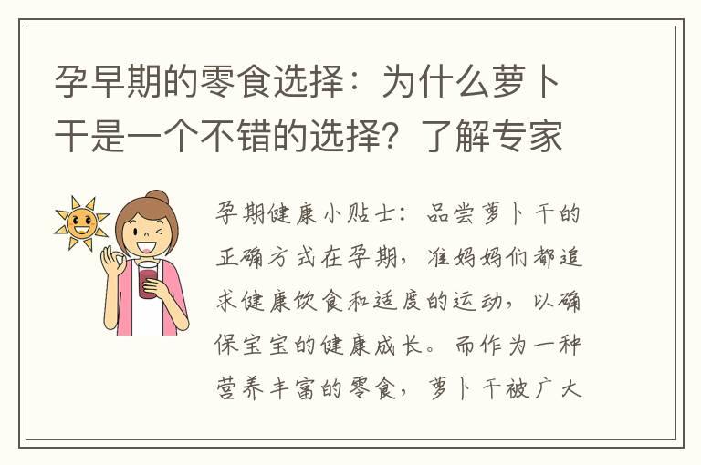 孕早期的零食选择：为什么萝卜干是一个不错的选择？了解专家观点与建议