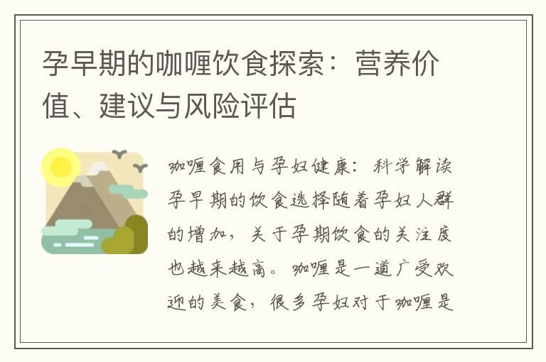 孕早期的咖喱饮食探索：营养价值、建议与风险评估