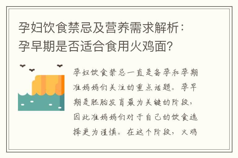 孕妇饮食禁忌及营养需求解析：孕早期是否适合食用火鸡面？