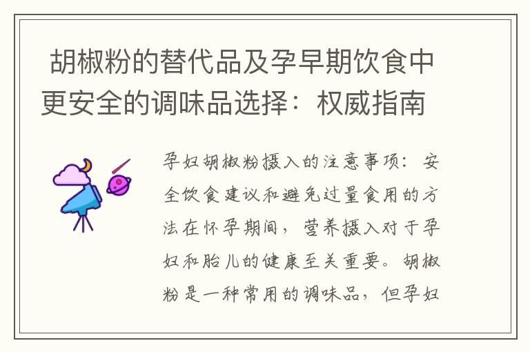  胡椒粉的替代品及孕早期饮食中更安全的调味品选择：权威指南是否推荐或建议使用胡椒粉