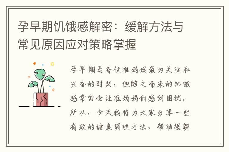 孕早期饥饿感解密：缓解方法与常见原因应对策略掌握