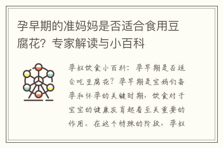 孕早期的准妈妈是否适合食用豆腐花？专家解读与小百科