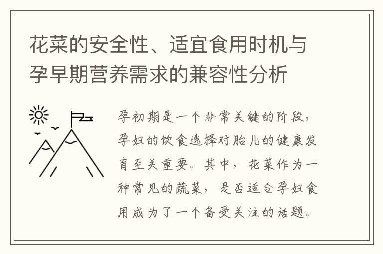 花菜的安全性、适宜食用时机与孕早期营养需求的兼容性分析