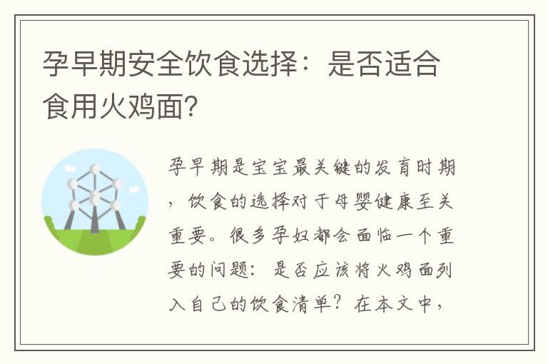 孕早期安全饮食选择：是否适合食用火鸡面？