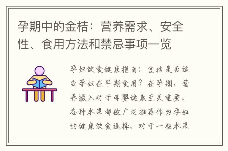 孕期中的金桔：营养需求、安全性、食用方法和禁忌事项一览