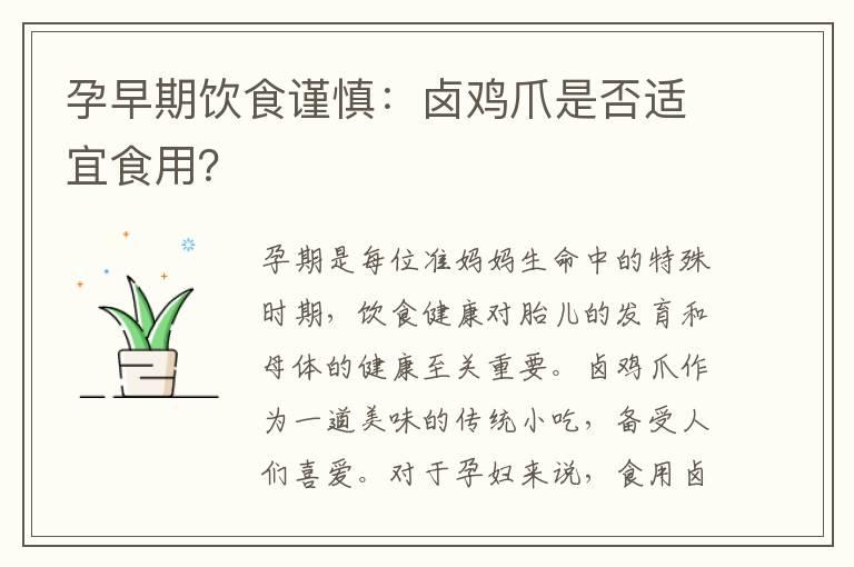 孕早期饮食谨慎：卤鸡爪是否适宜食用？