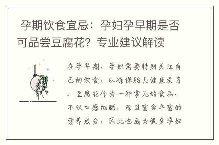  孕期饮食宜忌：孕妇孕早期是否可品尝豆腐花？专业建议解读