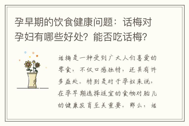 孕早期的饮食健康问题：话梅对孕妇有哪些好处？能否吃话梅？