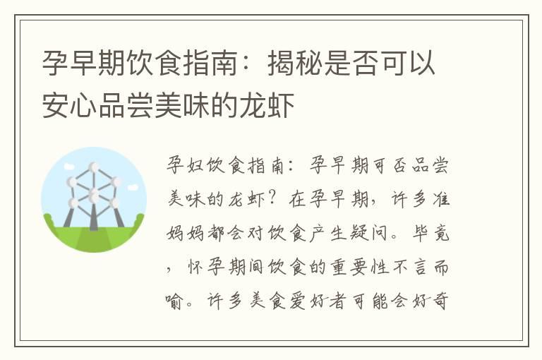 孕早期饮食指南：揭秘是否可以安心品尝美味的龙虾