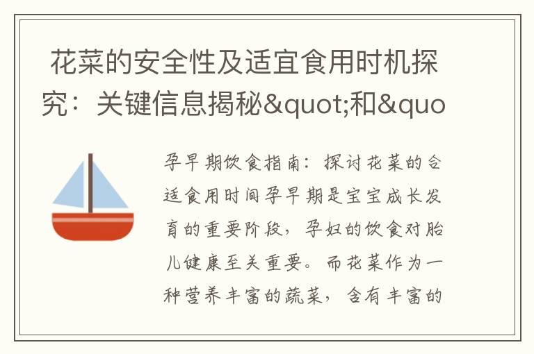  花菜的安全性及适宜食用时机探究：关键信息揭秘"和"10. 孕早期营养需求与花菜的兼容性分析"组合为一个标题，可以是："花菜的安全性、适宜食用时机及与孕早期营养