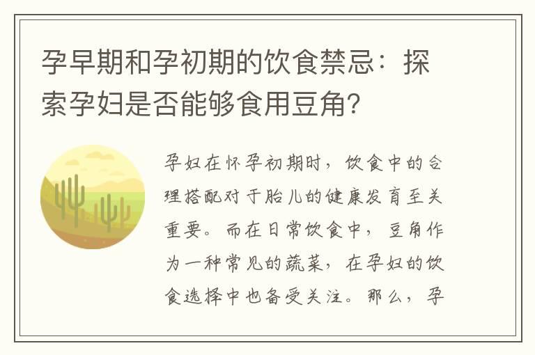 孕早期和孕初期的饮食禁忌：探索孕妇是否能够食用豆角？