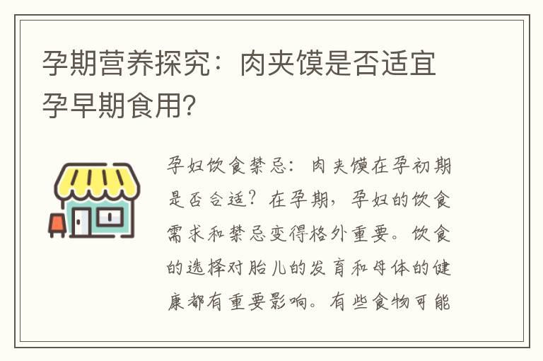 孕期营养探究：肉夹馍是否适宜孕早期食用？