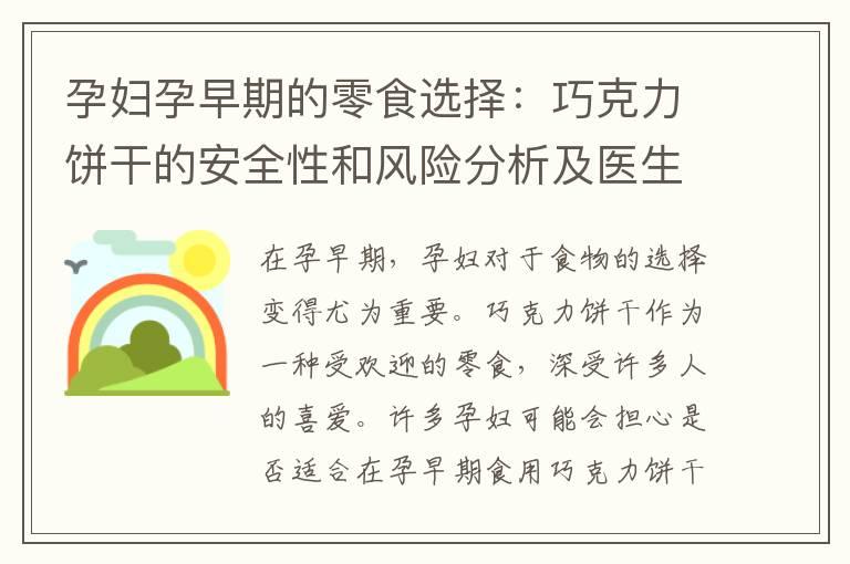 孕妇孕早期的零食选择：巧克力饼干的安全性和风险分析及医生建议