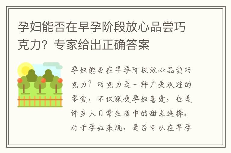 孕妇能否在早孕阶段放心品尝巧克力？专家给出正确答案