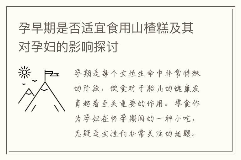 孕早期是否适宜食用山楂糕及其对孕妇的影响探讨