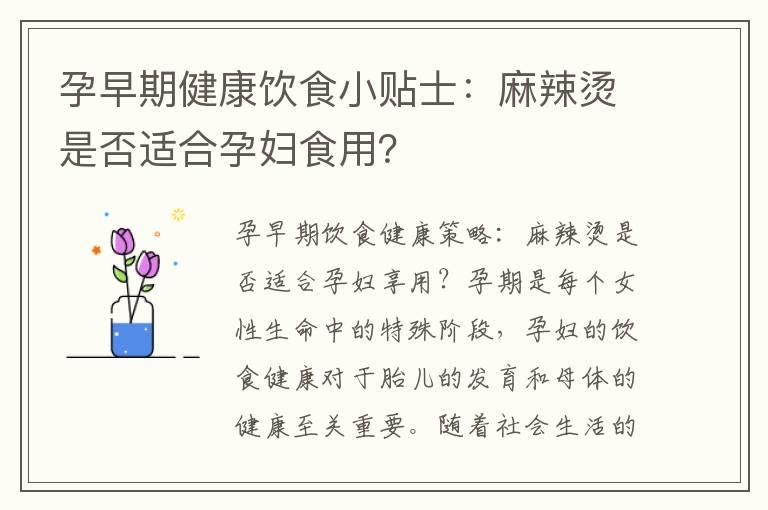 孕早期健康饮食小贴士：麻辣烫是否适合孕妇食用？